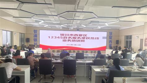 西夏区举办12345政务服务便民热线管理平台新系统业务培训会-宁夏新闻网