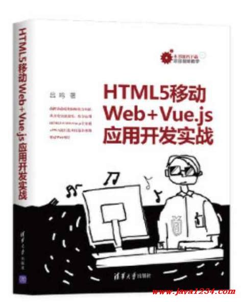 HTML5移动Web+Vue.js应用开发实战 吕鸣 PDF 下载_Java知识分享网-免费Java资源下载
