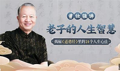 近代【曾仕强】易经道德经全系列视频+文档+电子书 全套资料课程【530 的图像结果
