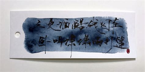 谈书墨——梦为远别啼难唤_[标签:标题1]