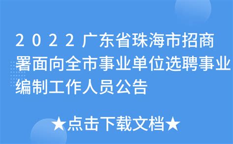 2022广东省珠海市招商署面向全市事业单位选聘事业编制工作人员公告