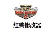 红警2尤里的复仇内存修改器|红色警戒2内存修改器 V3.2.2 最新版下载_当下软件园