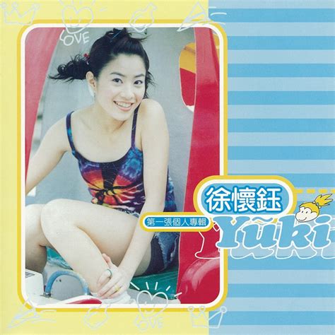 徐怀钰 – Yuki 第一张个人专辑（1998/FLAC/分轨/274M）_乐海拾贝