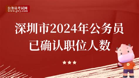（截至12月8日9时）深圳市2024年公务员已有3.4920万人确认职位！ - 公务员考试网