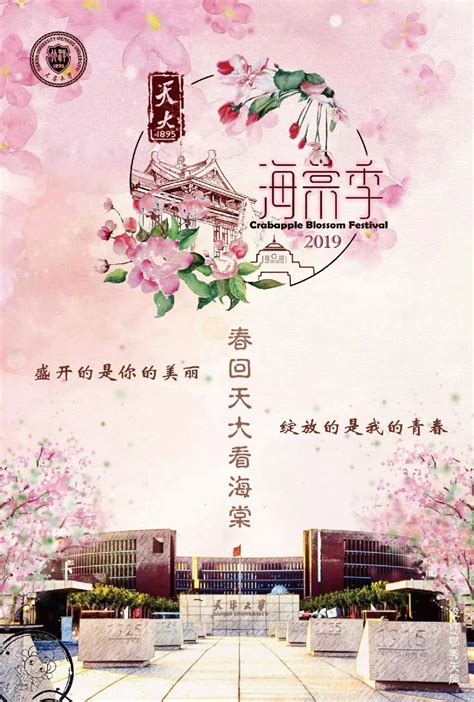 2020天津大学海棠季_丨霸霸丨-站酷ZCOOL