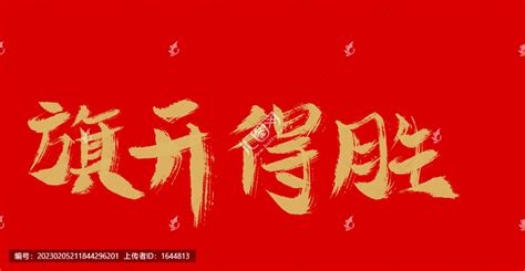 旗开得胜,中文字体,字体设计,设计,汇图网www.huitu.com