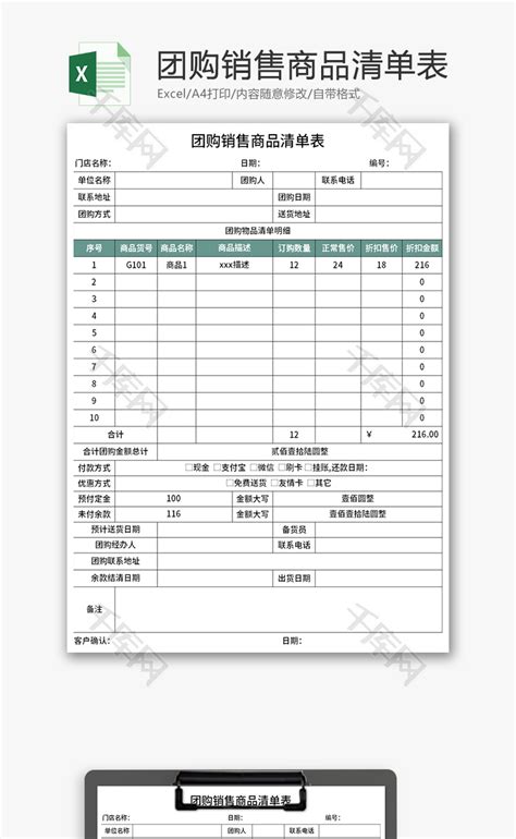 团购销售商品清单表Excel模板_千库网(excelID：170416)