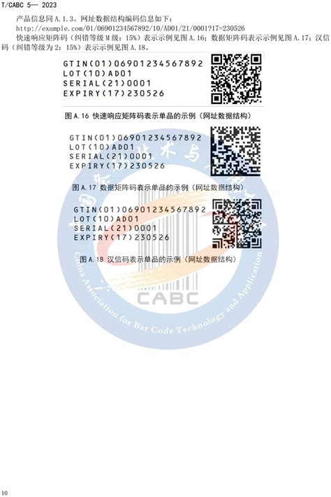 化妆品零售单元编码与二维码表示--中国条码技术与应用协会_新闻列表
