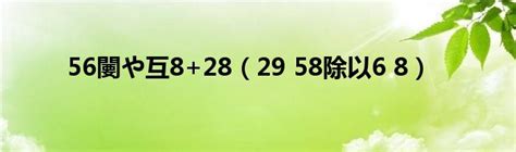 56闄や互8+28（29 58除以6 8）_草根科学网