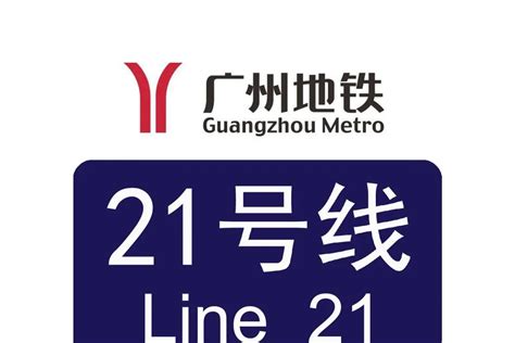广州地铁21号线线路图 - 布条百科