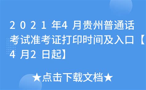 2021年4月贵州普通话考试准考证打印时间及入口【4月2日起】