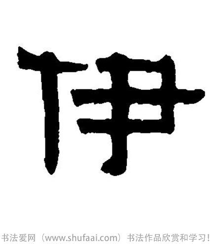 "伊" 的详细解释 汉语字典