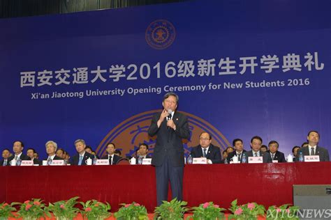 王树国校长在2016级本科新生开学典礼上的讲话-西安交通大学新闻网