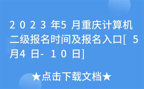 2023年5月重庆计算机二级报名时间及报名入口[5月4日-10日]