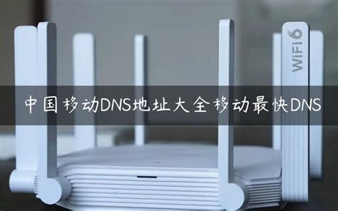 中国移动DNS地址大全移动最快DNS - 路由器大全