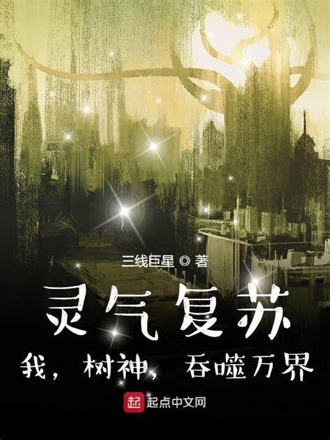 《灵气复苏：我，树神，吞噬万界》小说在线阅读-起点中文网