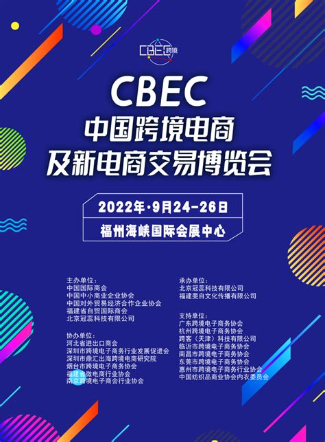 2022跨境电商再创新高CBEC跨博会福州九月见 - ITFeed 电子商务媒体平台