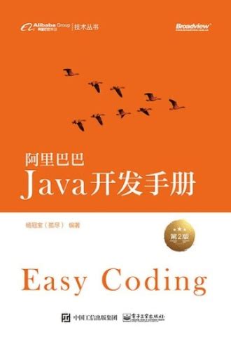 阿里巴巴Java开发手册（第2版） - 杨冠宝 | 豆瓣阅读