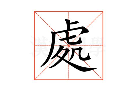 處的意思,處的解释,處的拼音,處的部首,處的笔顺-汉语国学