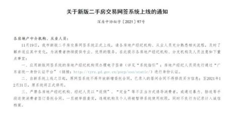 深圳市房地产中介协会发布审慎使用二手房自助交易合同系统的提示_房家网
