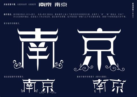 [字体] “南京”字体设计|平面|字体/字形|LIU_ZY - 原创作品 - 站酷 (ZCOOL)
