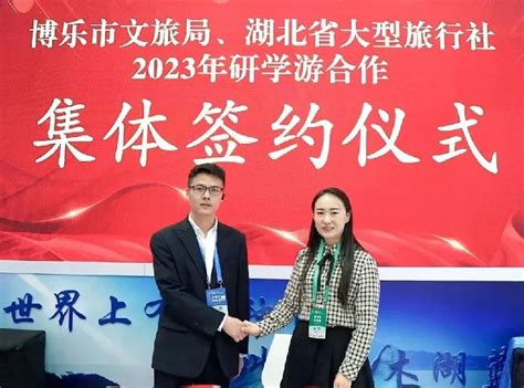 博乐市与湖北省4家旅行社达成推广合作协议