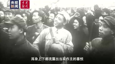 71年前的今天 新中国第一个劳动节是怎么过的？_凤凰网视频_凤凰网