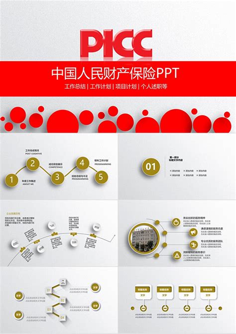 简洁精致中国人民财产保险PICC人保财险PPT-PPT牛模板网