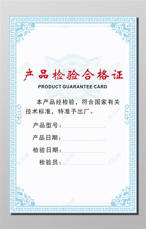 产品检验合格证模板-包图网
