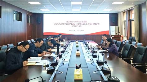 安顺学院召开2022年党内政治生态分析研判启动会-安顺学院