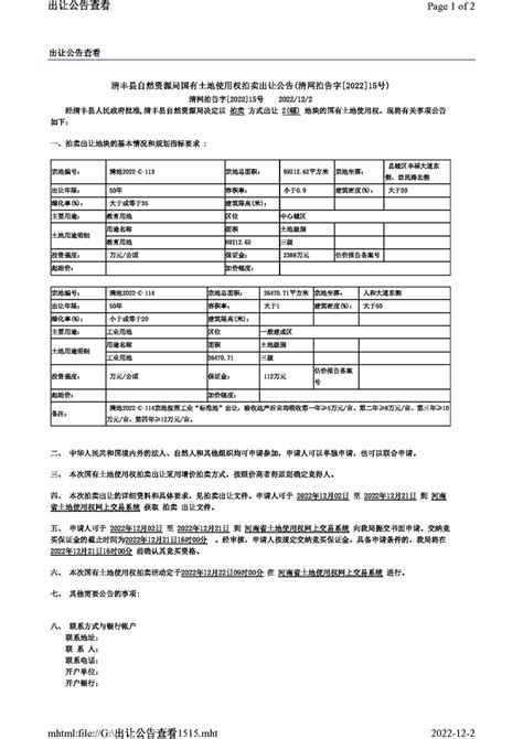 清丰县自然资源局国有土地使用权拍卖出让公告(清网拍告字[2022]15号)