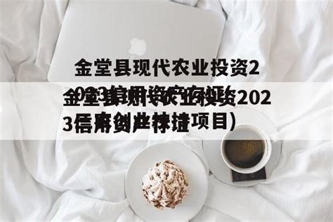 金堂县现代农业投资2023信用资产存证(三农创业扶持项目)-城投定融网