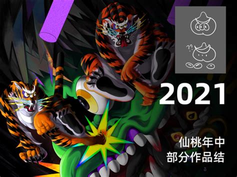 2021仙桃年中结_曾仙桃-站酷ZCOOL