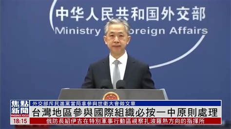 中国外交部：台湾地区参与国际组织必按“一个中国”原则处理_凤凰网视频_凤凰网
