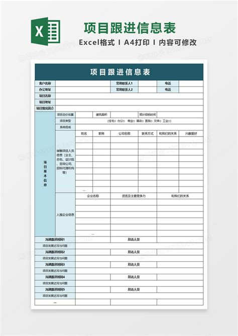 项目跟进信息表Excel模板下载_熊猫办公
