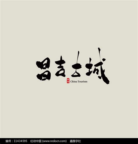 昌吉,新疆地标,海报设计,画册/宣传单/广告,设计模板,汇图网www.huitu.com
