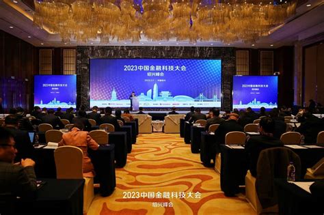 中国金融科技大会绍兴峰会在镜湖新区召开，数智化转型充满发展潜力和想象空间-新闻频道-和讯网