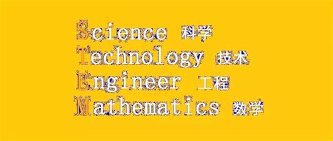 STEM专业！附完整422个专业列表！-企业官网