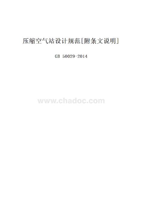 压缩空气站设计规范GB 50029-2014.pdf - 茶豆文库