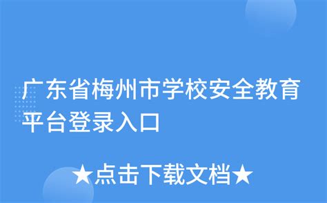 广东省梅州市学校安全教育平台登录入口