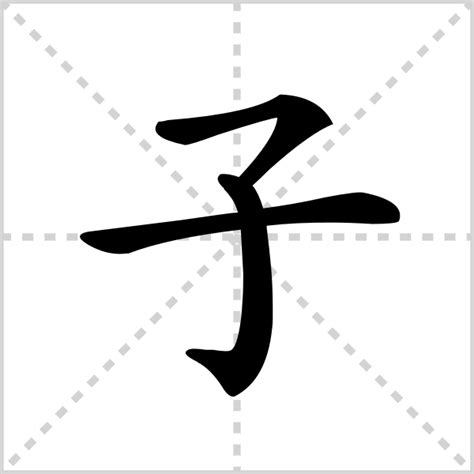 "子" 的详细解释 汉语字典