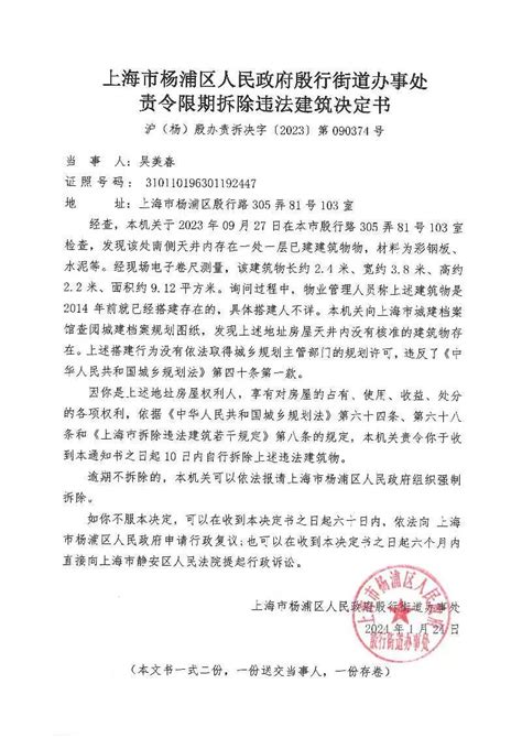 政务公开_上海杨浦_上海市杨浦区人民政府殷行街道办事处责令限期拆除违法建筑决定书