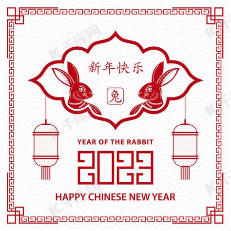 中国农历2023年农历新年快乐，兔年吉祥素材图片免费下载-千库网