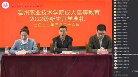 我校举行成人高等教育2022级新生开学典礼_综合新闻 -温州职业技术学院