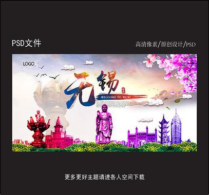版权无锡旅游海报_商用无锡旅游海报模板下载_红动中国