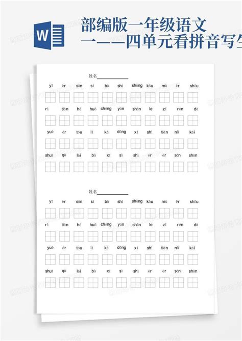 2016版 人教版一年级语文上册 生字 识字表描红 拼音 笔画_word文档在线阅读与下载_免费文档