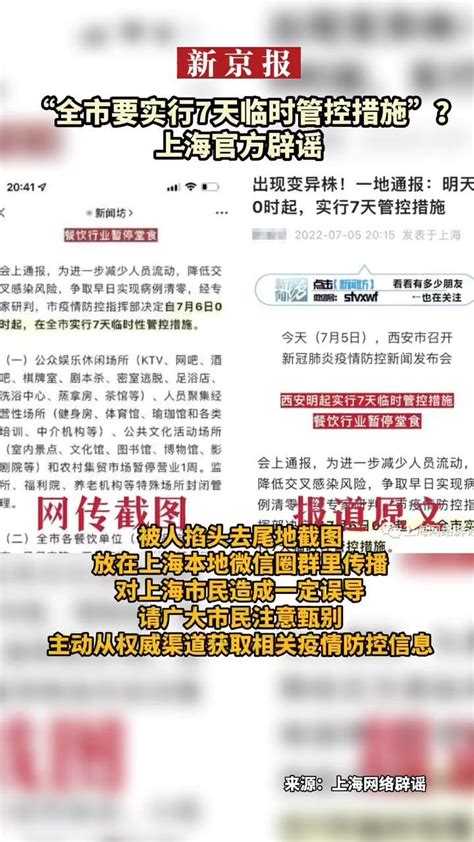 全市要实行7天临时管控措施”？上海官方辟谣_凤凰网视频_凤凰网