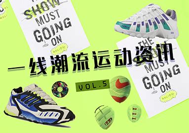 VOL.5 | 一线潮流运动资讯合集-POP鞋子趋势网