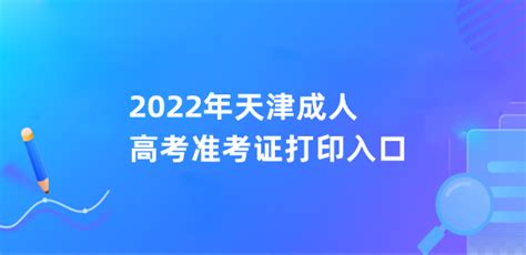 2022年天津成人高考准考证打印入口 天津成人高校招生考生服务平台-133职教网
