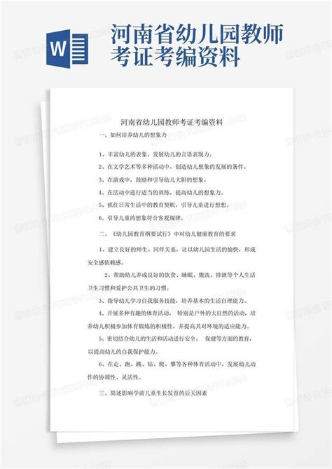 河南省幼儿园教师考证考编资料Word模板下载_编号lmnrxjrg_熊猫办公